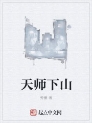 天师下山5