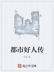 都市好人传