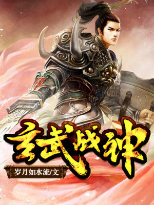 玄武战神1