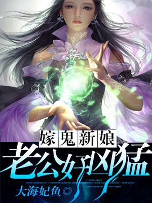 嫁鬼新娘：老公好凶猛