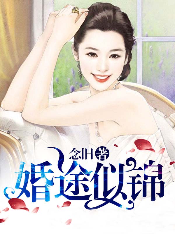 婚途似锦1