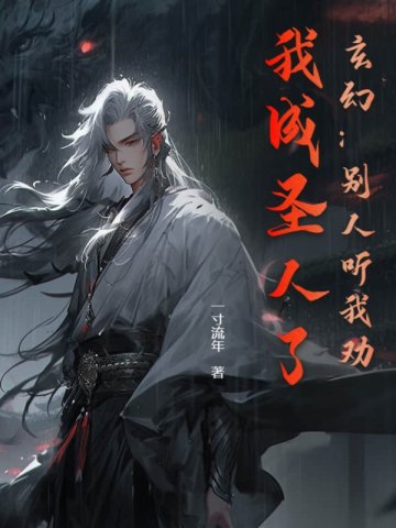 玄幻：别人听我劝，我成圣人了