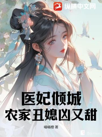 医妃倾城：农家丑媳凶又甜