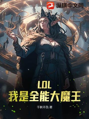 LOL：我是全能大魔王