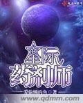 星际药剂师