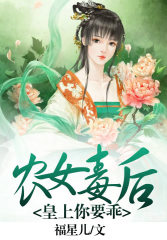 农女毒后：皇上，你要乖