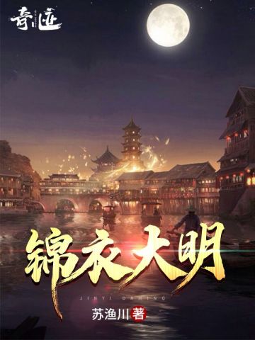 锦衣大明