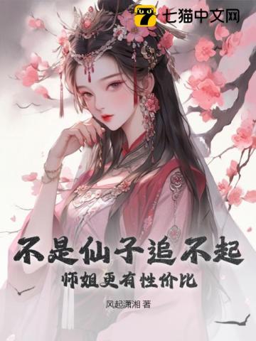 不是仙子追不起，师姐更有性价比