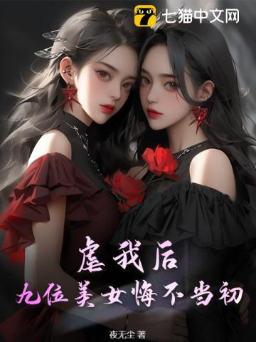 虐我后：九位美女悔不当初