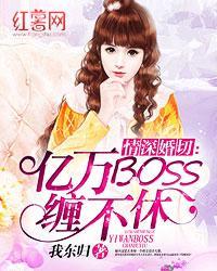 情深婚切：亿万BOSS缠不休