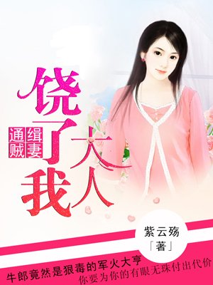 通缉贼妻：大人饶了我