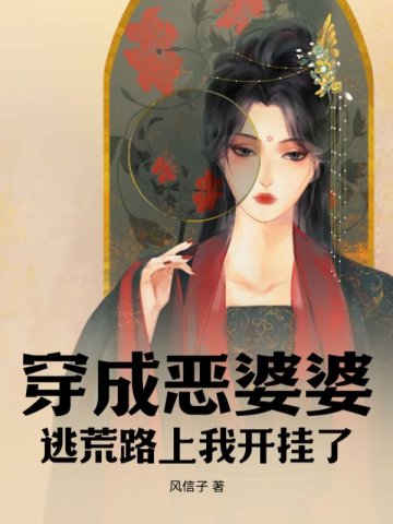 穿成恶婆婆，逃荒路上我开挂了