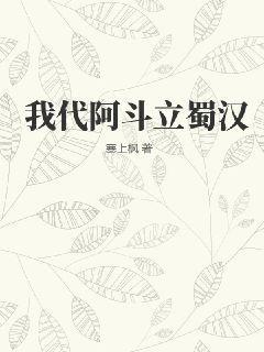 我代阿斗立蜀汉