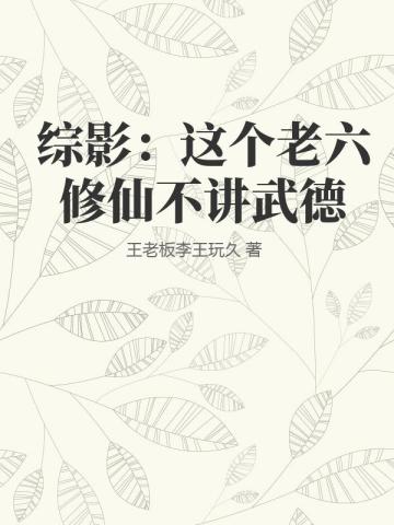 综影：这个老六修仙不讲武德