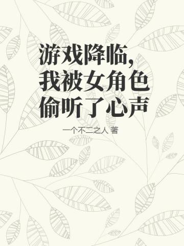 游戏降临，我被女角色偷听了心声