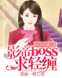 唇唇欲动：影帝boss求轻缠