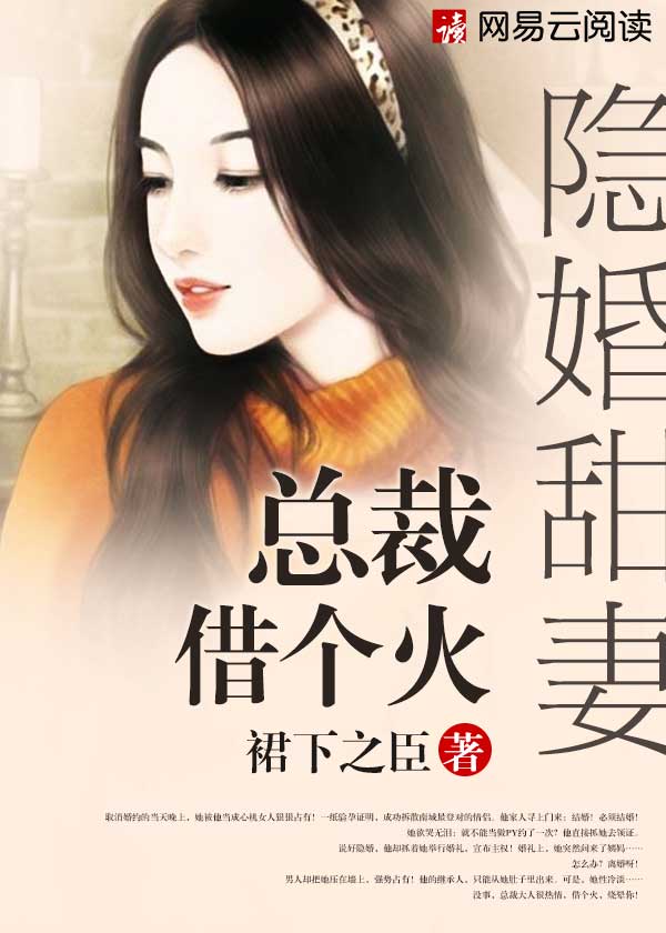 隐婚甜妻：总裁，借个火