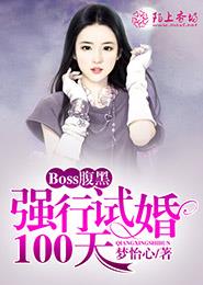 Boss腹黑：强行试婚100天