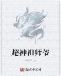 超神祖师爷