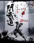 问武道