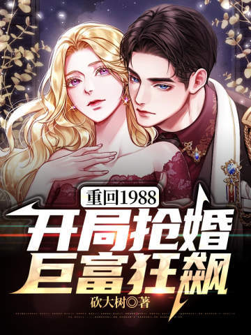 重回1988：开局抢婚巨富狂飙