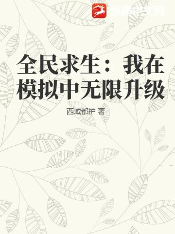 全民求生：我在模拟中无限升级