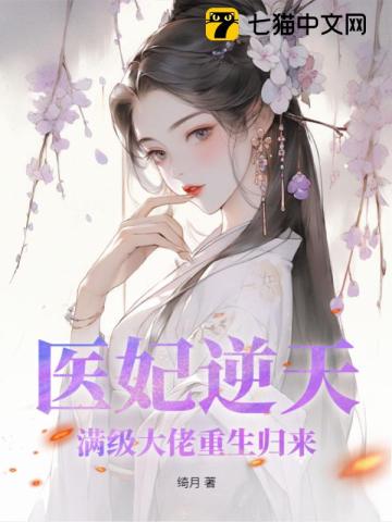 医妃逆天，满级大佬重生归来