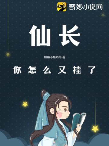 仙长，你怎么又挂了