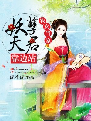 农女当家,妖孽夫君靠边站