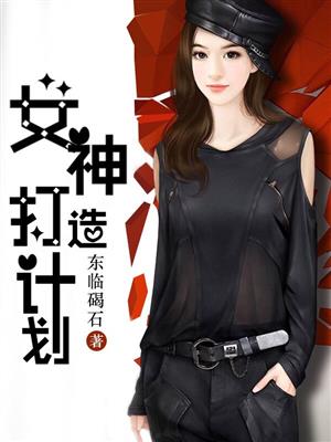 女神打造计划1