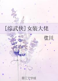 [综武侠]女装大佬