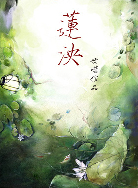 莲泱（暖萌系师徒文）