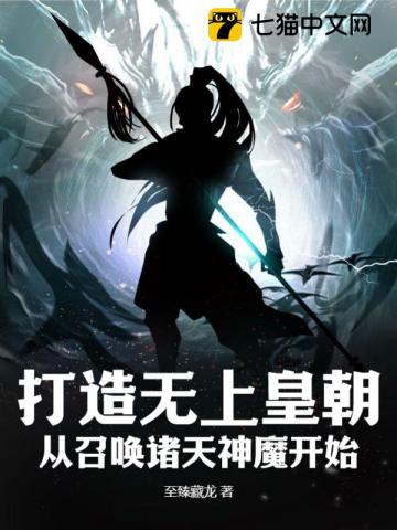 打造无上皇朝，从召唤诸天神魔开始