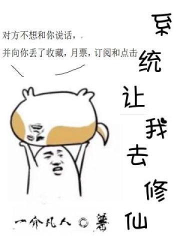 系统让我去修仙