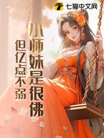 小师妹是很佛，但亿点不弱