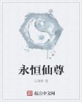 永恒仙尊1