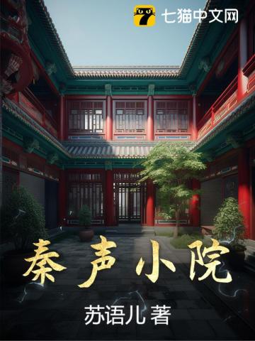 秦声小院