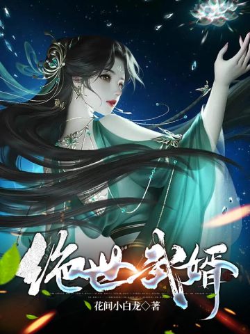 绝世武婿1