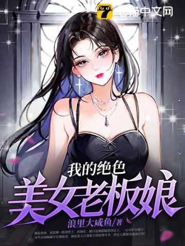 我的绝色美女老板娘