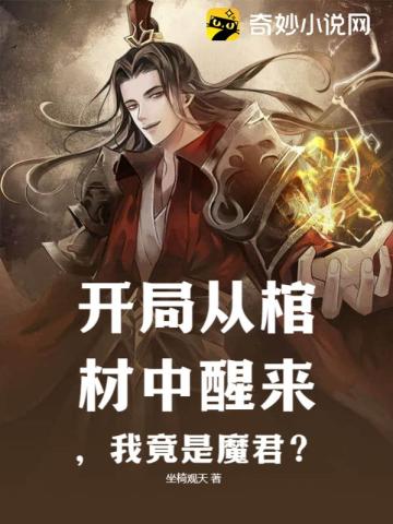 开局从棺材中醒来，我竟是魔君？