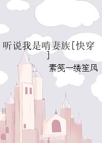 听说我是啃妻族[快穿]