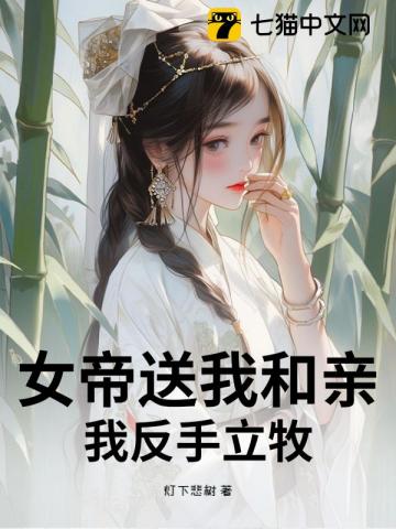 女帝送我和亲？我反手立牧！