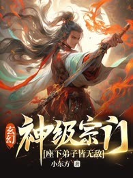 玄幻：神级宗门，座下弟子皆无敌