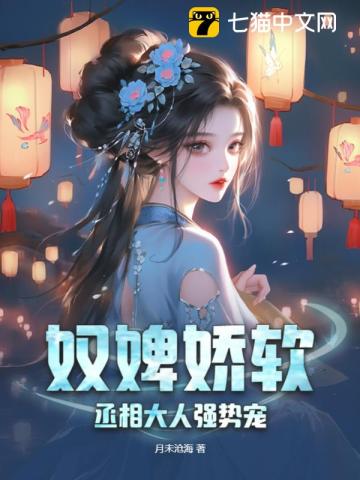 奴婢娇软，丞相大人强势宠