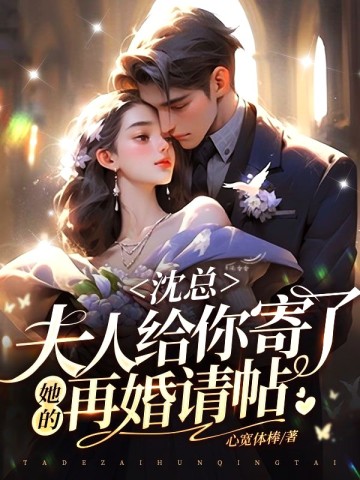 沈总，夫人给你寄了她的再婚请帖