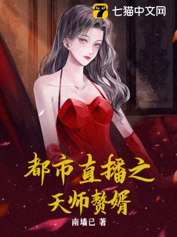 都市直播之天师赘婿