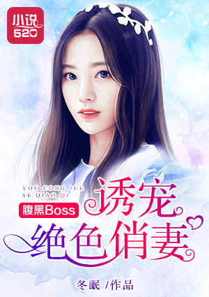 腹黑Boss诱宠绝色俏妻1