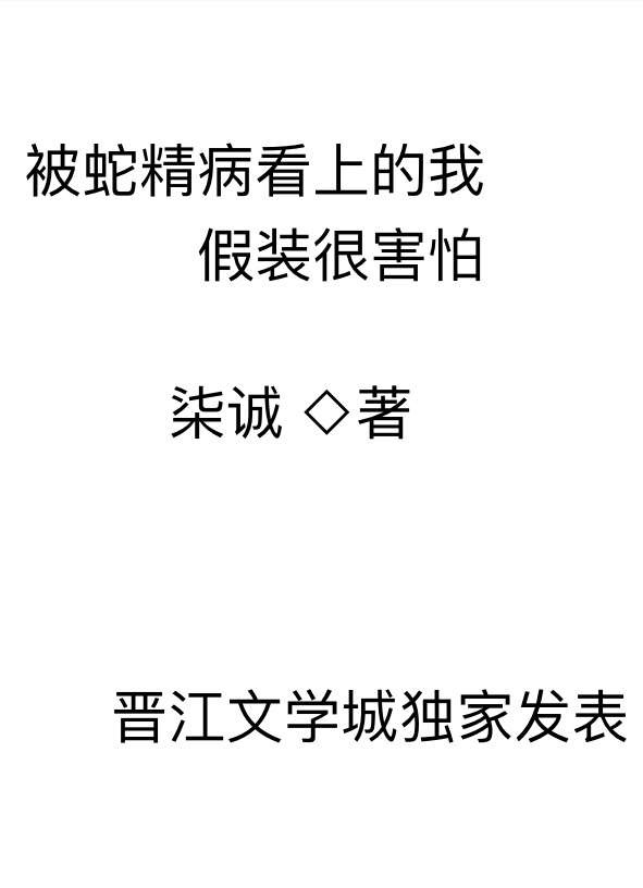 被蛇精病看上的我假装很害怕