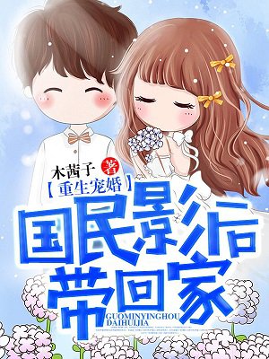 重生宠婚：国民影后带回家