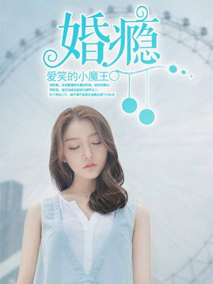 婚瘾